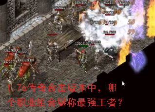 1.76传奇合击版本中,哪个职业组合堪称最强王者? 1.76传奇合击版本中,哪个职业组合堪称最强王者?