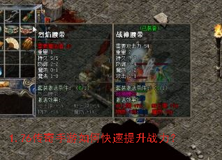 1.76传奇手游如何快速提升战力? 1.76传奇手游如何快速提升战力?