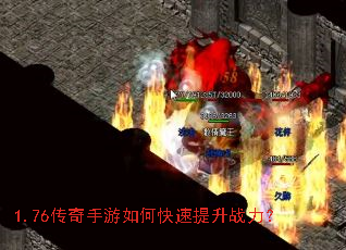 1.76传奇手游如何快速提升战力? 1.76传奇手游如何快速提升战力?