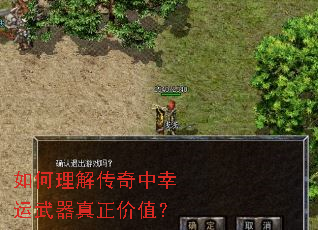 如何理解传奇中幸运武器真正价值? 如何理解传奇中幸运武器真正价值?