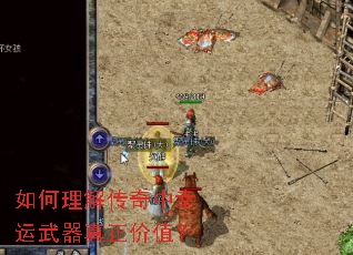 如何理解传奇中幸运武器真正价值? 如何理解传奇中幸运武器真正价值?