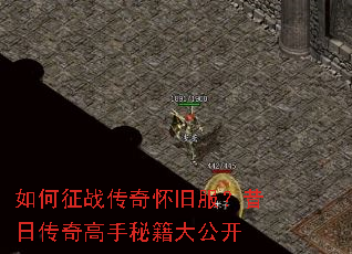 如何征战传奇怀旧服?昔日传奇高手秘籍大公开 如何征战传奇怀旧服?昔日传奇高手秘籍大公开
