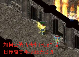 如何征战传奇怀旧服?昔日传奇高手秘籍大公开 如何征战传奇怀旧服?昔日传奇高手秘籍大公开