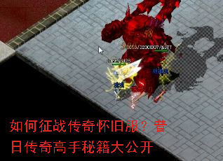 如何征战传奇怀旧服?昔日传奇高手秘籍大公开 如何征战传奇怀旧服?昔日传奇高手秘籍大公开