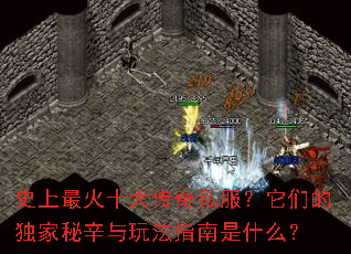 史上最火十大传奇私服?它们的独家秘辛与玩法指南是什么? 史上最火十大传奇私服?它们的独家秘辛与玩法指南是什么?