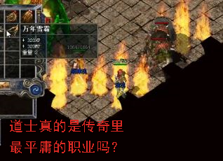 道士真的是传奇里最平庸的职业吗? 道士真的是传奇里最平庸的职业吗?