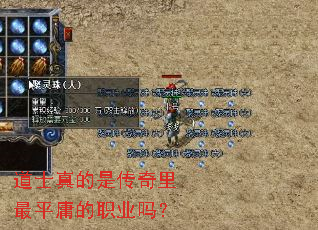 道士真的是传奇里最平庸的职业吗? 道士真的是传奇里最平庸的职业吗?