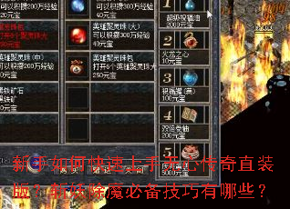 新手如何快速上手无心传奇直装版?斩妖除魔必备技巧有哪些? 新手如何快速上手无心传奇直装版?斩妖除魔必备技巧有哪些?