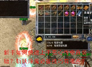 新手如何快速上手无心传奇直装版?斩妖除魔必备技巧有哪些? 新手如何快速上手无心传奇直装版?斩妖除魔必备技巧有哪些?
