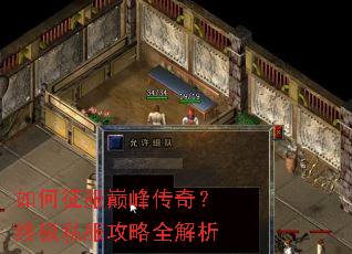 如何征服巅峰传奇?终极私服攻略全解析 如何征服巅峰传奇?终极私服攻略全解析