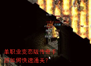 单职业变态版传奇手游如何快速通关? 单职业变态版传奇手游如何快速通关?