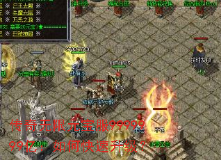 传奇无限元宝服9999999亿:如何快速升级? 传奇无限元宝服9999999亿:如何快速升级?