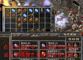 在传奇游戏中,抢夺其他玩家的装备是明智之举还是错误选择? 在传奇游戏中,抢夺其他玩家的装备是明智之举还是错误选择?