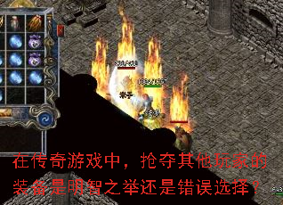 在传奇游戏中,抢夺其他玩家的装备是明智之举还是错误选择? 在传奇游戏中,抢夺其他玩家的装备是明智之举还是错误选择?