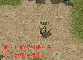 如何正确使用半月弯刀提升刷怪效率? 如何正确使用半月弯刀提升刷怪效率?