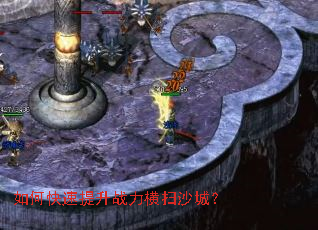 如何快速提升战力横扫沙城? 如何快速提升战力横扫沙城?
