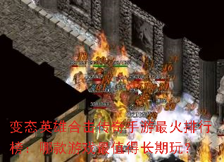 变态英雄合击传奇手游最火排行榜:哪款游戏最值得长期玩? 变态英雄合击传奇手游最火排行榜:哪款游戏最值得长期玩?