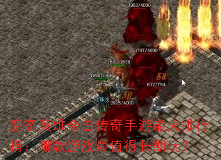 变态英雄合击传奇手游最火排行榜:哪款游戏最值得长期玩? 变态英雄合击传奇手游最火排行榜:哪款游戏最值得长期玩?