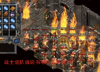 战士组队练级有哪些实用技巧? 战士组队练级有哪些实用技巧?