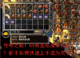 传奇之巅1.80合击私服怎么玩?新手如何快速上手成为高手? 传奇之巅1.80合击私服怎么玩?新手如何快速上手成为高手?