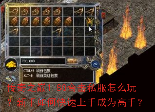 传奇之巅1.80合击私服怎么玩?新手如何快速上手成为高手? 传奇之巅1.80合击私服怎么玩?新手如何快速上手成为高手?