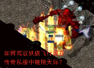 如何驾驭妖族飞行器在传奇私服中翱翔天际? 如何驾驭妖族飞行器在传奇私服中翱翔天际?