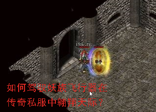 如何驾驭妖族飞行器在传奇私服中翱翔天际? 如何驾驭妖族飞行器在传奇私服中翱翔天际?