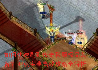 如何快速刷到传奇私服极品装备?泡点宝典高效攻略全解析 如何快速刷到传奇私服极品装备?泡点宝典高效攻略全解析