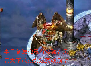 半月剑法究竟有多强?风云天下最强剑法实战解析 半月剑法究竟有多强?风云天下最强剑法实战解析
