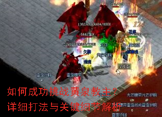 如何成功挑战黄泉教主?详细打法与关键细节解析 如何成功挑战黄泉教主?详细打法与关键细节解析