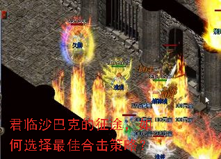 君临沙巴克的征途,如何选择最佳合击策略? 君临沙巴克的征途,如何选择最佳合击策略?