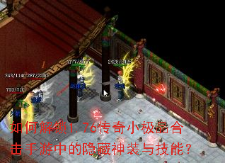 如何解锁1.76传奇小极品合击手游中的隐藏神装与技能? 如何解锁1.76传奇小极品合击手游中的隐藏神装与技能?