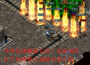 传奇私服暗藏玄机?装备偏移补丁如何助你揭秘神器之路 传奇私服暗藏玄机?装备偏移补丁如何助你揭秘神器之路