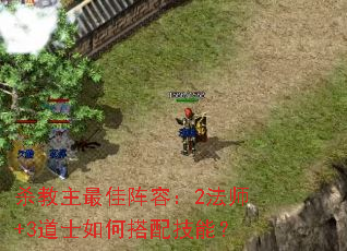 杀教主最佳阵容:2法师+3道士如何搭配技能? 杀教主最佳阵容:2法师+3道士如何搭配技能?