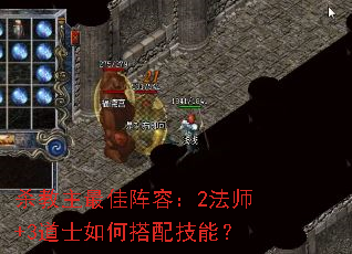 杀教主最佳阵容:2法师+3道士如何搭配技能? 杀教主最佳阵容:2法师+3道士如何搭配技能?