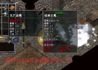 传奇PK时如何快速提升战斗力? 传奇PK时如何快速提升战斗力?