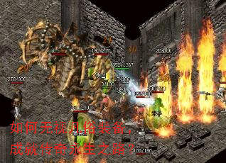如何无视凡俗装备,成就传奇永生之路? 如何无视凡俗装备,成就传奇永生之路?