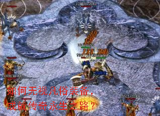 如何无视凡俗装备,成就传奇永生之路? 如何无视凡俗装备,成就传奇永生之路?
