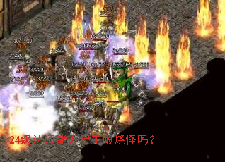 24级法师能去尸王殿烧怪吗? 24级法师能去尸王殿烧怪吗?