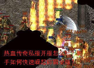 热血传奇私服开服怎么玩?新手如何快速崛起称霸全服? 热血传奇私服开服怎么玩?新手如何快速崛起称霸全服?