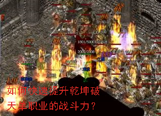 如何快速提升乾坤破天单职业的战斗力? 如何快速提升乾坤破天单职业的战斗力?