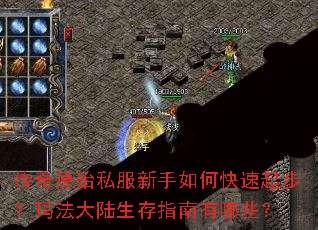 传奇原始私服新手如何快速起步?玛法大陆生存指南有哪些? 传奇原始私服新手如何快速起步?玛法大陆生存指南有哪些?