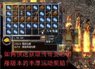 如何快速获取传奇变态私服版本的丰厚活动奖励? 如何快速获取传奇变态私服版本的丰厚活动奖励?