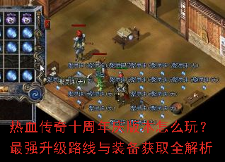 ��Ѫ����ʮ������汾��ô�棿��ǿ����·����װ����ȡȫ����