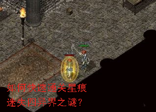 如何快速通关星痕迷失四异界之谜? 如何快速通关星痕迷失四异界之谜?