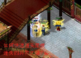 如何快速通关星痕迷失四异界之谜? 如何快速通关星痕迷失四异界之谜?