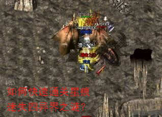 如何快速通关星痕迷失四异界之谜? 如何快速通关星痕迷失四异界之谜?