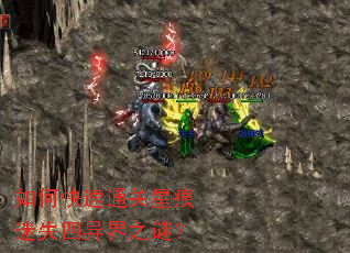 如何快速通关星痕迷失四异界之谜? 如何快速通关星痕迷失四异界之谜?