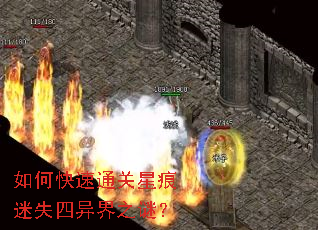 如何快速通关星痕迷失四异界之谜? 如何快速通关星痕迷失四异界之谜?