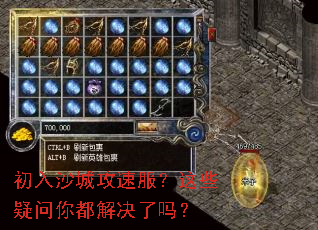 初入沙城攻速服?这些疑问你都解决了吗? 初入沙城攻速服?这些疑问你都解决了吗?